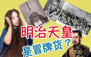 下载视频: 【千岁说历史】明治天皇是冒牌货？真正的明治天皇早就被暗杀了？