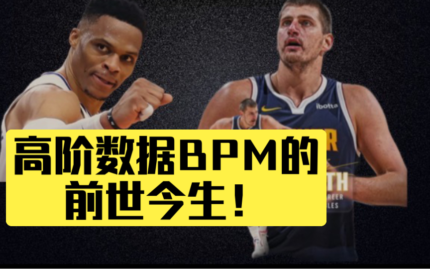 影响bpm发展的威少!约基奇高阶不削怎么玩?【NBA高阶数据入门指南手册2】BPM的起源?利弊?关于bpm的全部印象流!哔哩哔哩bilibili