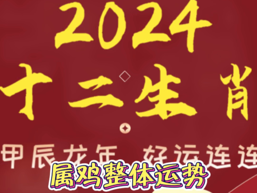 十二生肖属鸡2024年整体运势解析,天干甲木为正财,地支辰土为正印,名利双收的一年哔哩哔哩bilibili