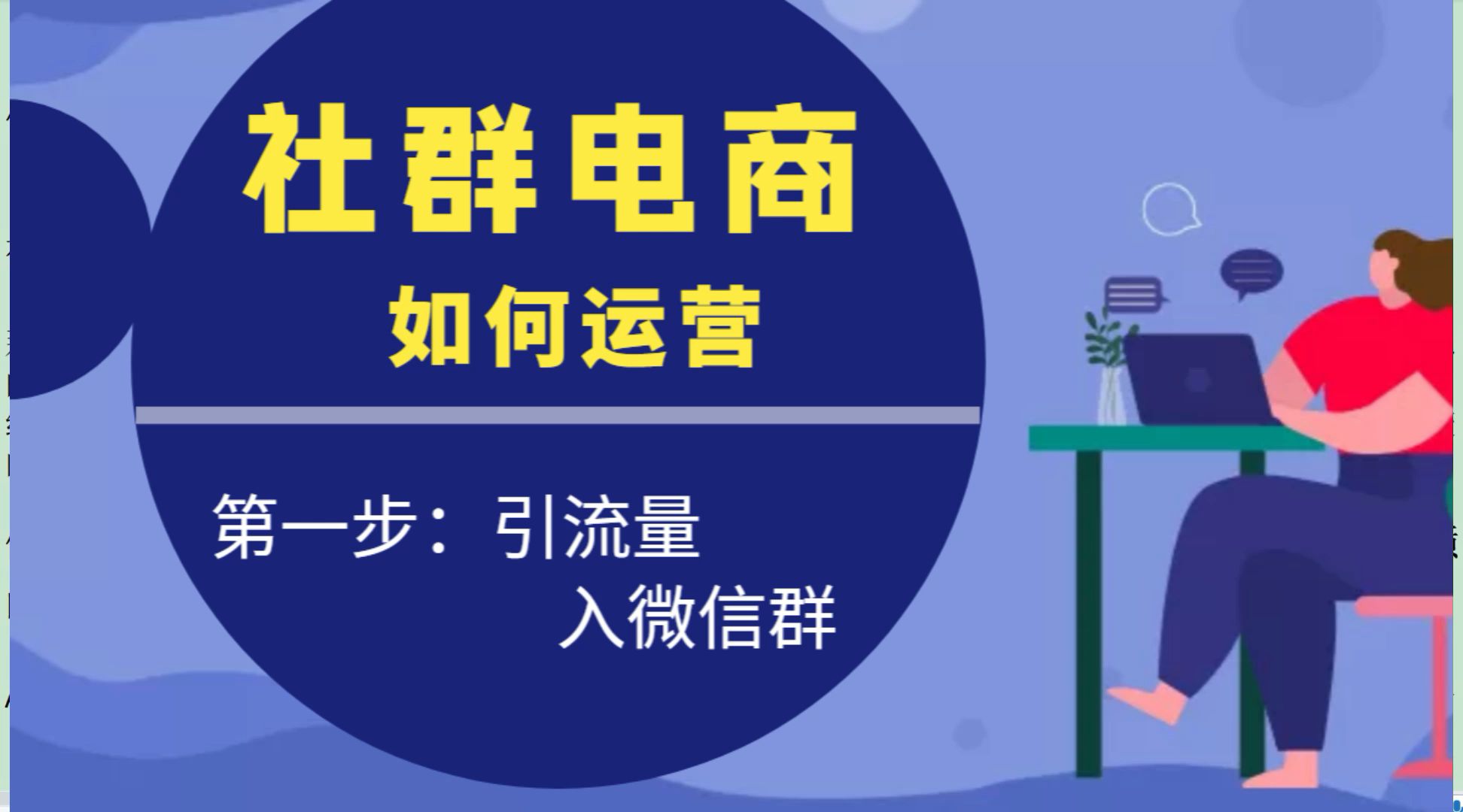 想要运营号微信社群电商,三个方法,帮助引入流量哔哩哔哩bilibili