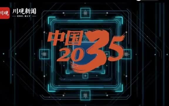 [图]中国2035