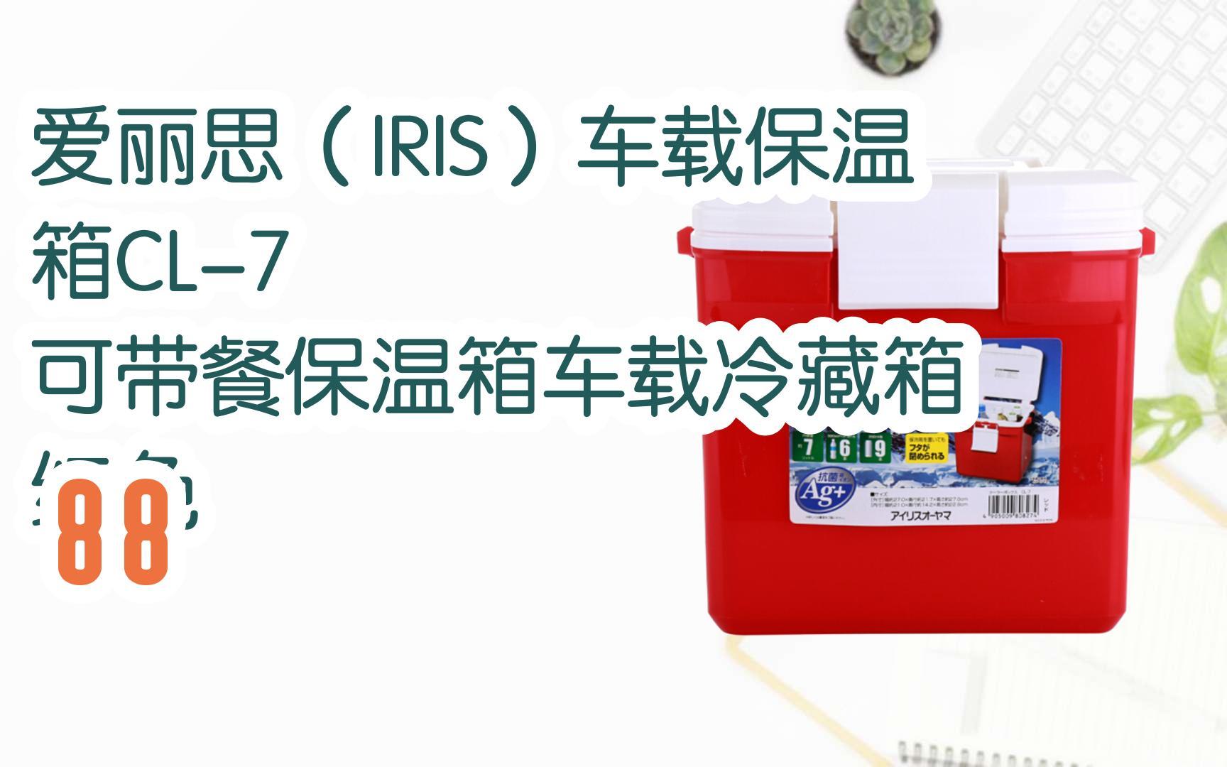 元旦大减价|爱丽思(iris)车载保温箱cl-7 可带餐保温箱车载冷藏箱