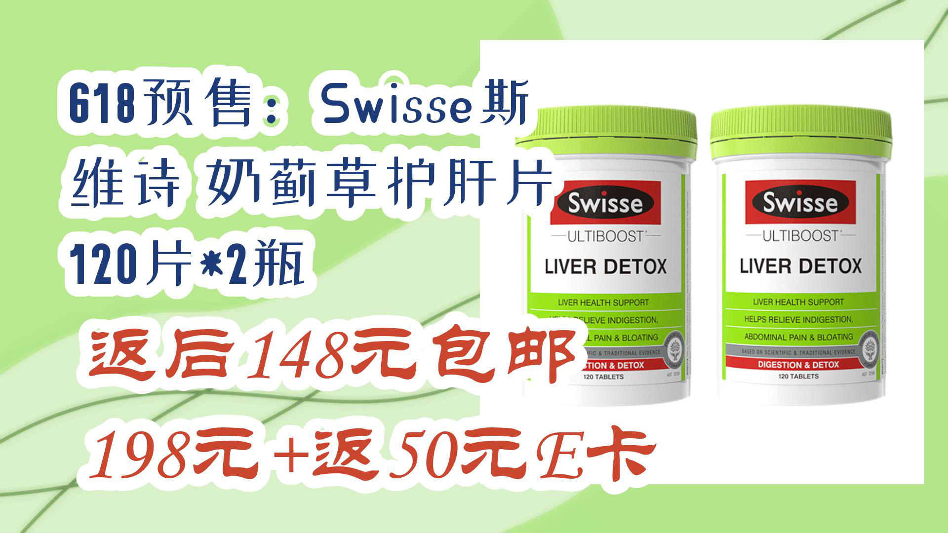 【京东】618预售:swisse斯维诗 奶蓟草护肝片 120片*2瓶 返后148元
