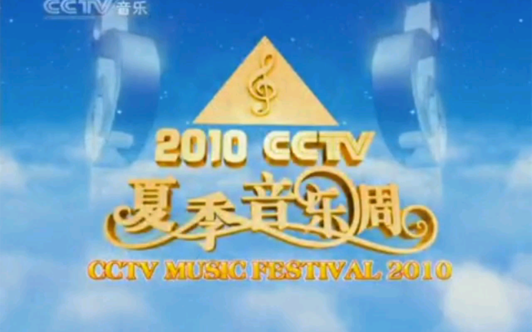 CCTV15央视音乐频道20100804CCTV夏季音乐周中场OP哔哩哔哩bilibili