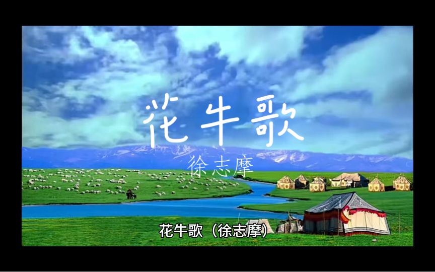 花牛歌——徐志摩(现代诗)