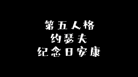 【第五人格】祝约瑟夫纪念日安康-九尾猫zz重新归来-默认收藏夹-哔哩