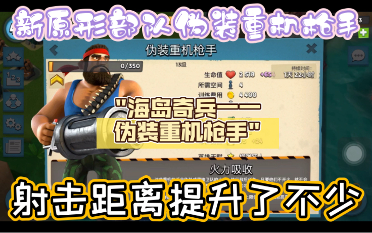 海岛奇兵:新原型部队伪装重机枪手,射击距离提升了不少海岛奇兵游戏解说