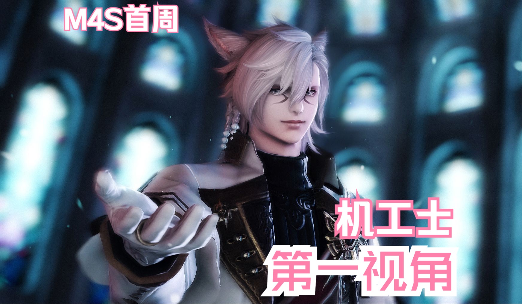 【FF14】阿卡狄亚零式登天斗技场 M4S 首周 机工 第一视角网络游戏热门视频