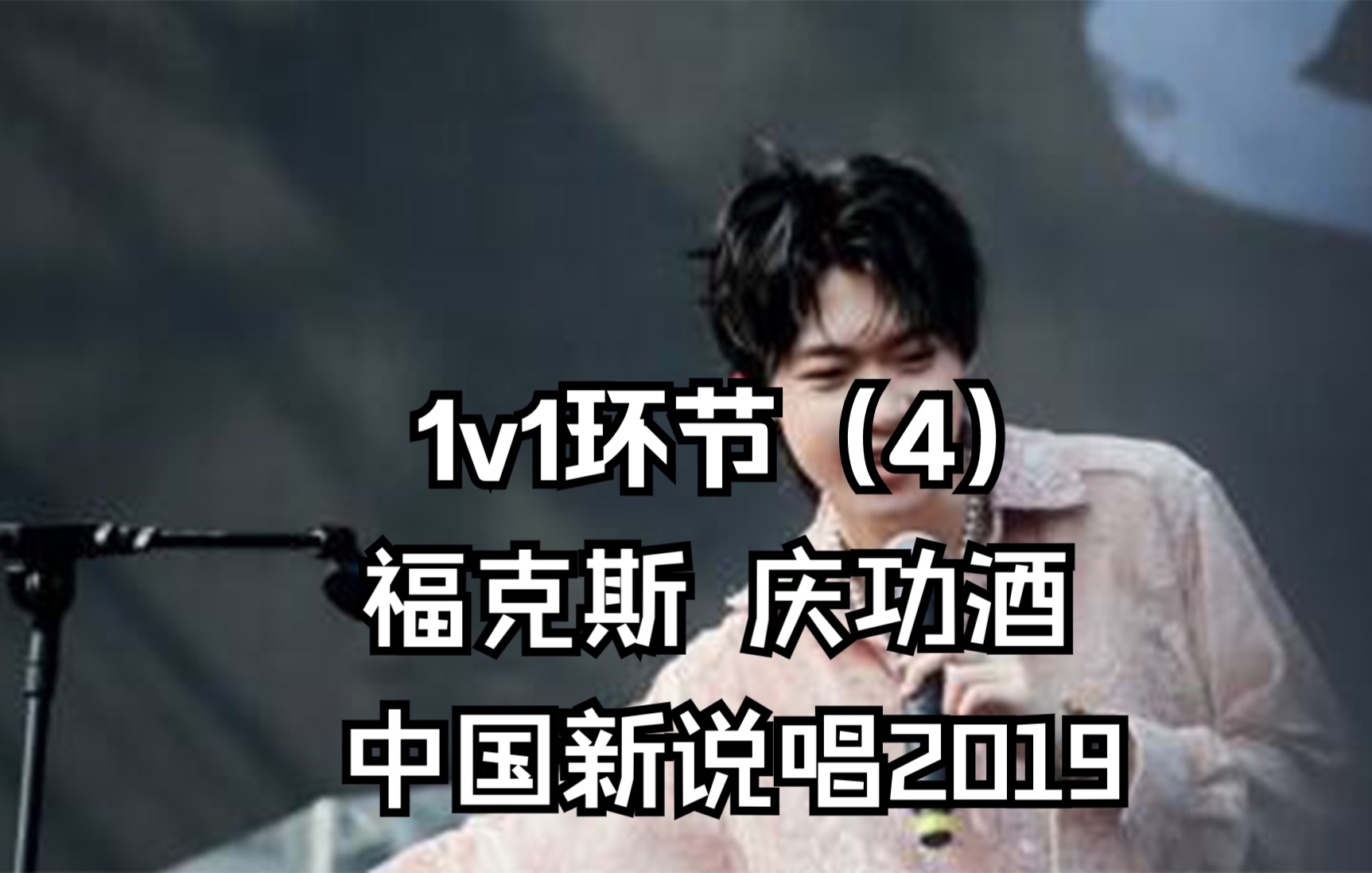 [图]中国新说唱2019 1v1环节（4）