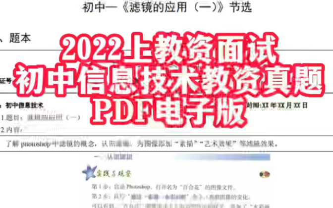 【2022教资初中信息技术面试真题题本梳理】本人已过初中教资!快乐分享!期待上岸!哔哩哔哩bilibili