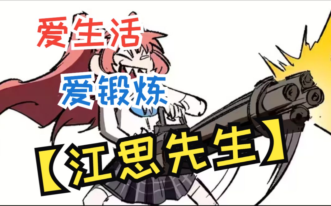 一口气看完【江思先生】,江思为了世界和平成为人类的好朋友!