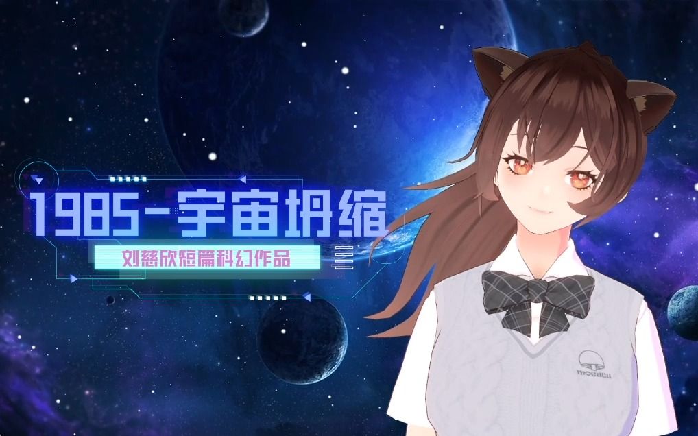 【睡前故事】刘慈欣短篇《宇宙坍缩》持续更新哔哩哔哩bilibili