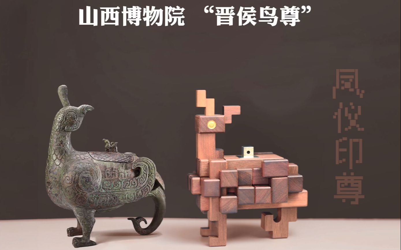【原创】鲁班锁结构 山西博物院晋侯鸟尊 "凤仪印尊"(榫卯结构)