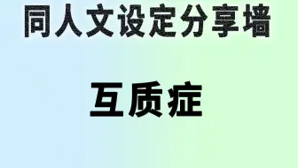 同人文设定小科普 赤鸟症 哔哩哔哩 Bilibili