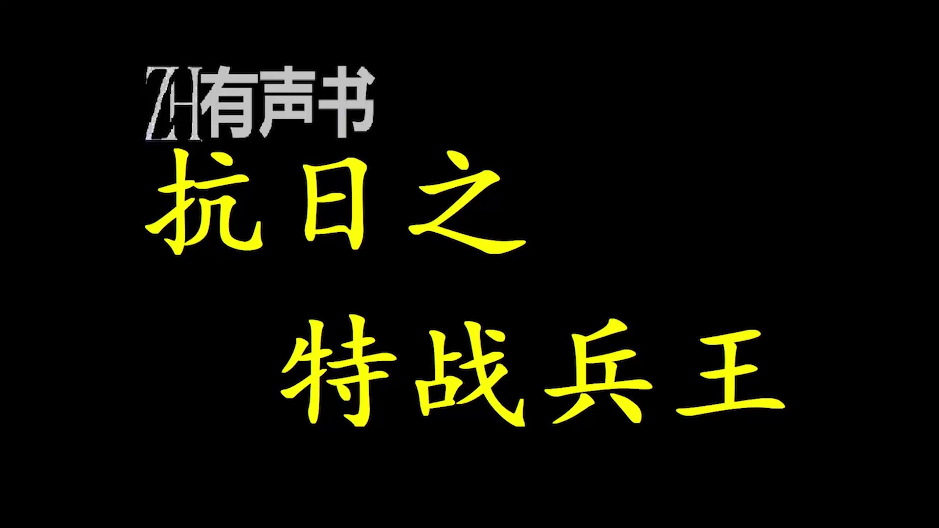 [图]抗日之特战兵王_此时，淞沪会战已经接近尾声，中国军队已经全面溃败。 且看徐锐如何凭借超强的军事素养以及超越这个时代的指挥造诣，在抗日战场上_ZH有声书：完结合集