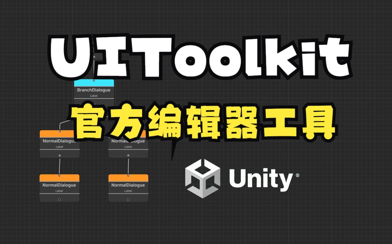 【Unity官方编辑器扩展工具UI ToolKit4】编写NodeEditor基类脚本  UI Builder 制作简易对话系统编辑器!哔哩哔哩bilibili