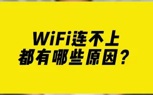 Download Video: WiFi连不上都有哪些原因？