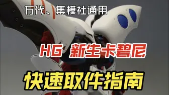 Download Video: 【疯子模玩】新品预热：万代、集模社通用 HG新生卡碧尼 快速取件指南(取件表)