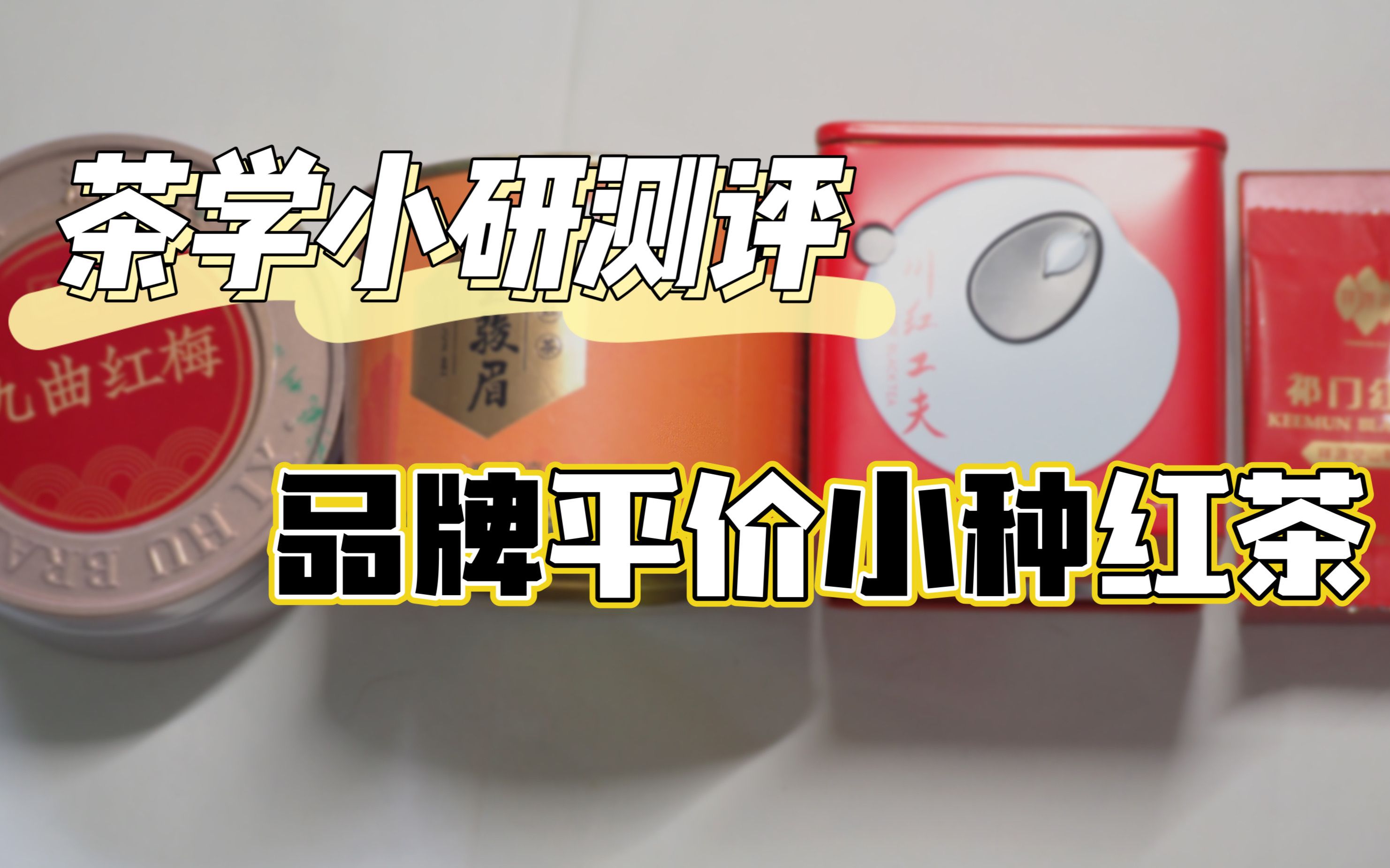 【小种红茶】大众品牌口粮红茶测评 | 西湖牌九曲红梅、八马金骏眉、川红工夫、祥源空山新雨 | ,喝完满脑子地瓜干.....哔哩哔哩bilibili