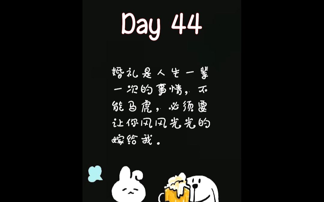 [图]【每日情书Day 44】：昨日婚礼的余波