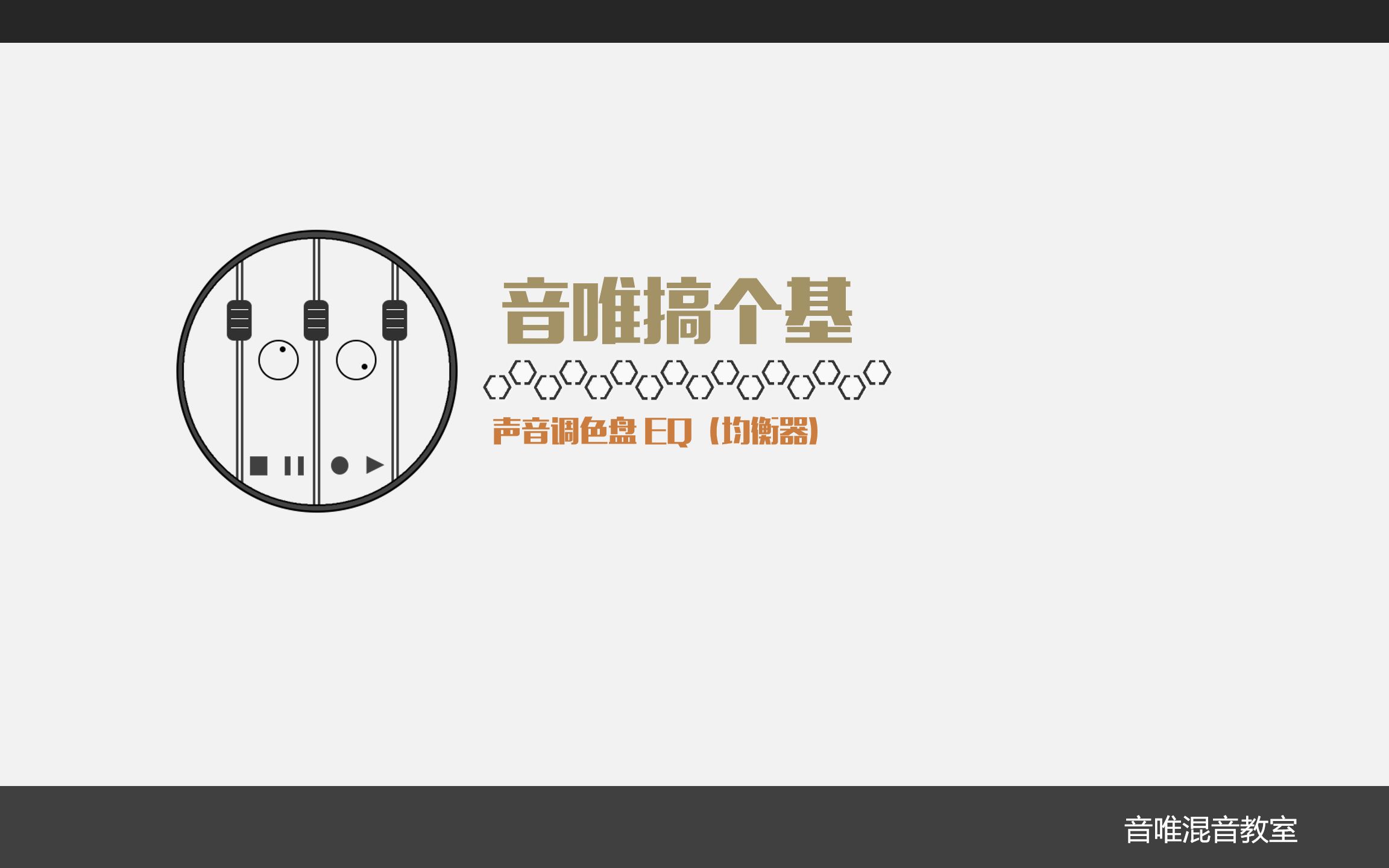 [图]【音唯搞个基】四、声音调色盘EQ（均衡器）