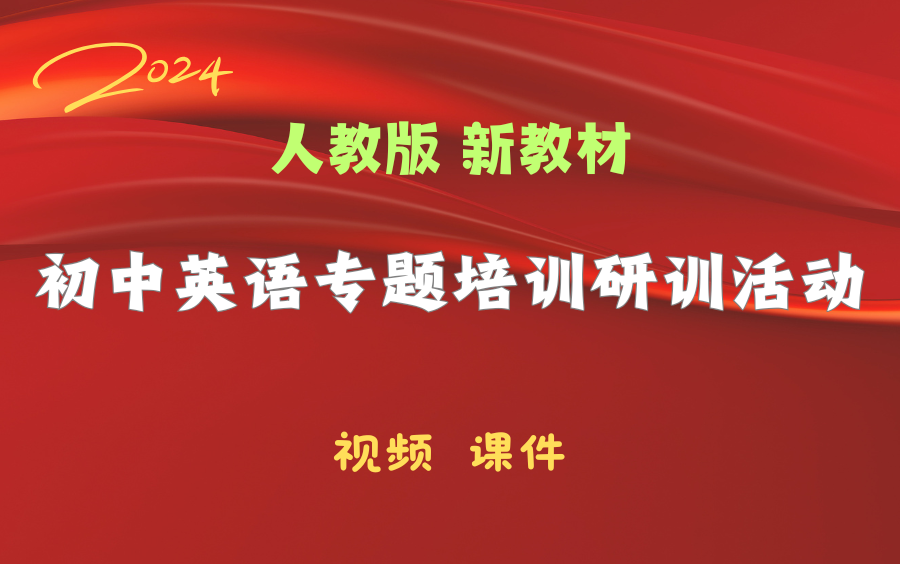 【重磅推荐!】2024人教版(新教材)初中英语专题研训培训活动哔哩哔哩bilibili