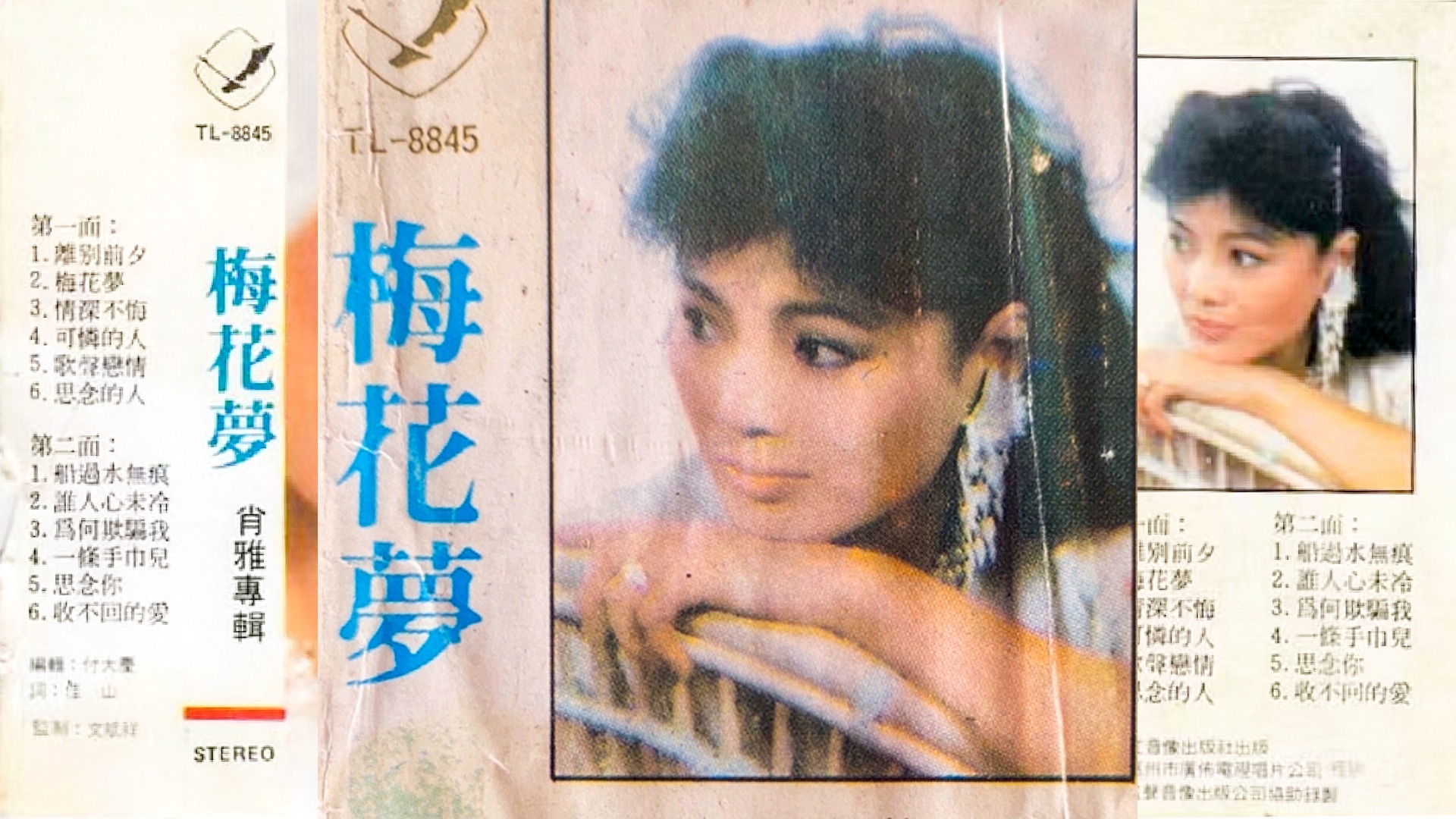 磁带录音机时代的情歌女王:肖雅 伤感情歌 梅花梦