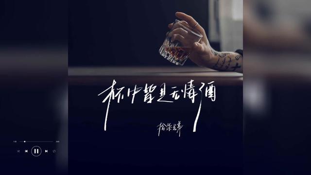 歌曲推荐‖拾柒兄弟《杯中皆是无情酒》