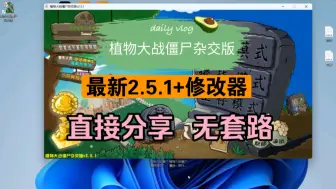 Download Video: 杂交版最新2.5.1版通关存档与修改器分享无套路