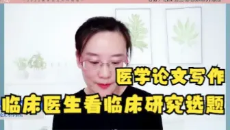 临床医生看临床研究选题——毛智（医学论文写作系列讲座）
