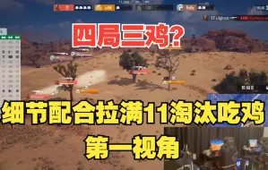 Download Video: 【17战队】四局三鸡！决赛圈细节和配合拉满，11淘汰第三鸡！！绝地求生PCL2022春季赛