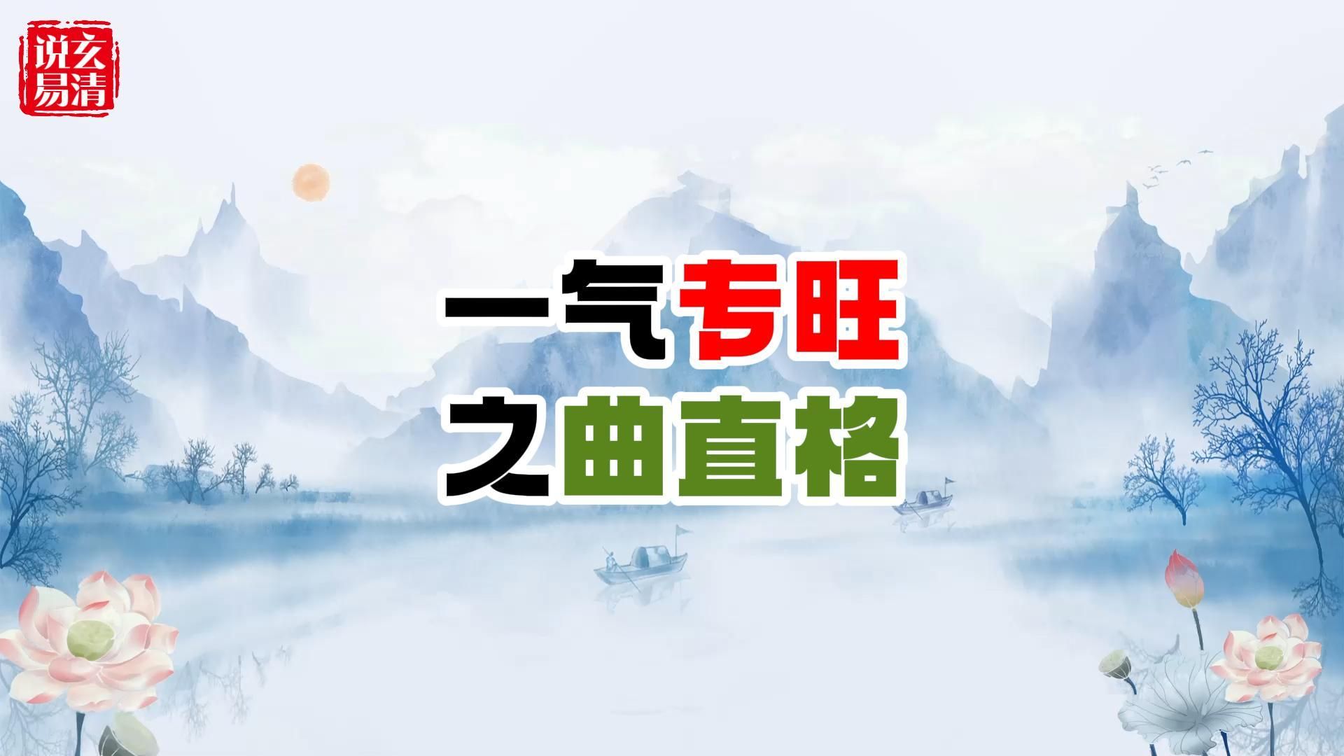 一气专旺之曲直格|什么是曲直格哔哩哔哩bilibili