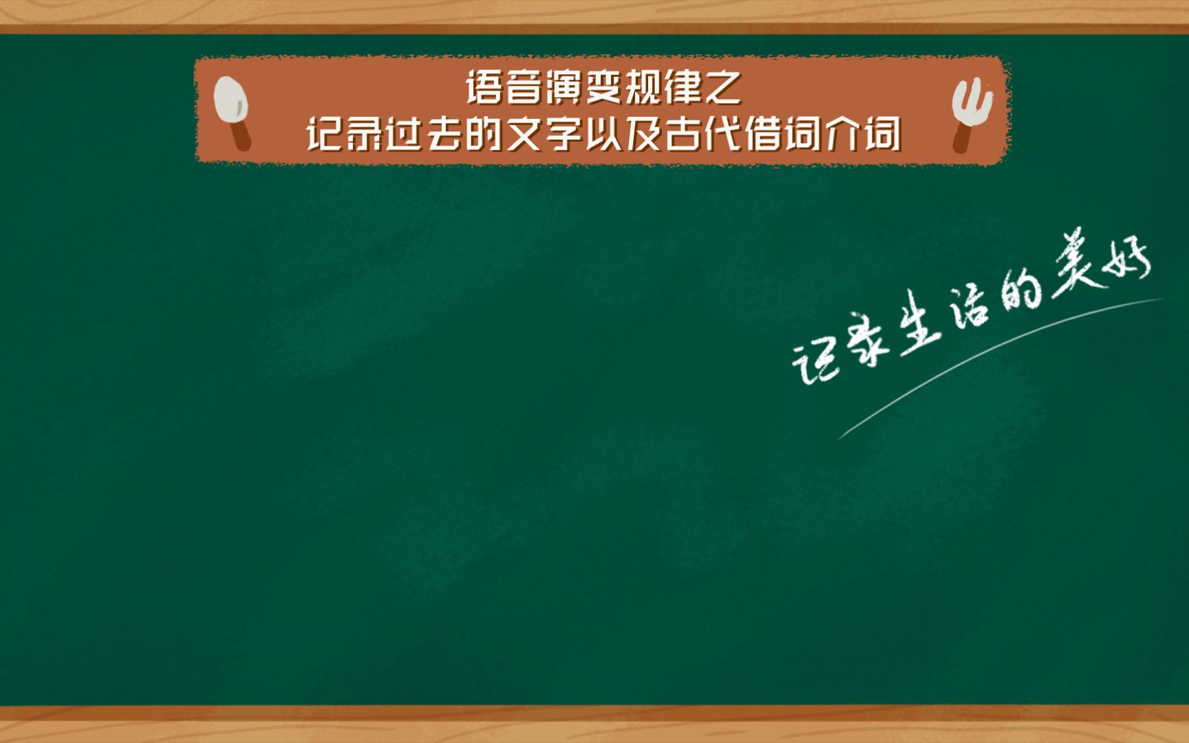 [图]语音演变规律之记录过去的文字以及古代借词借词。