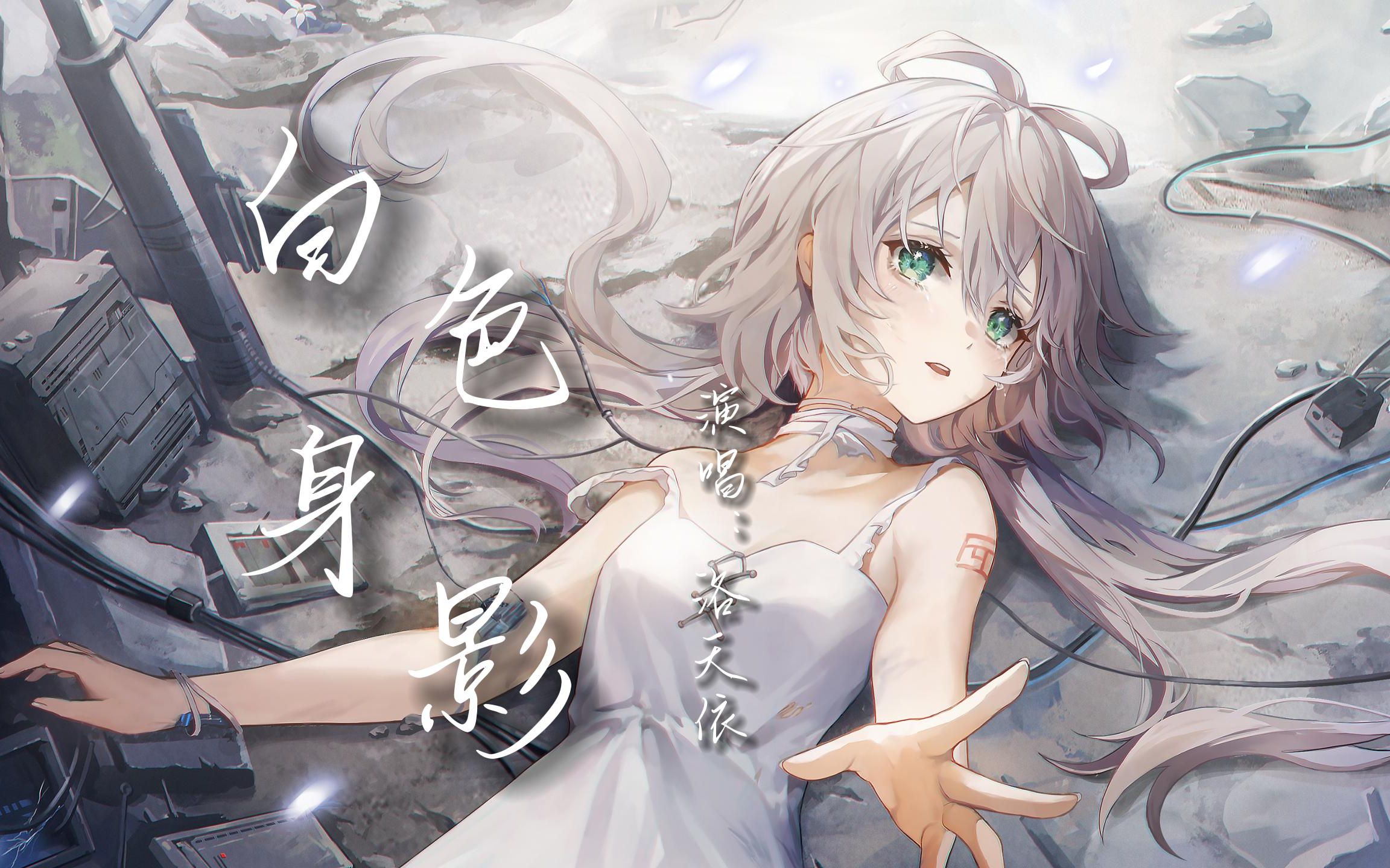 【洛天依AI原创曲】《白色身影》——“金色幻影 绽放无限光彩”【AI本家 原创PV付】哔哩哔哩bilibili