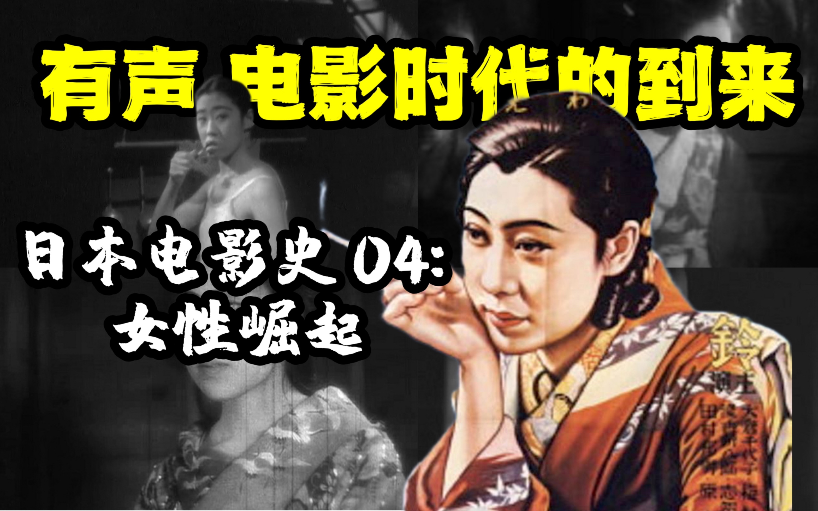 你从未听过的日本电影史04:有声时代,女性电影的崛起哔哩哔哩bilibili