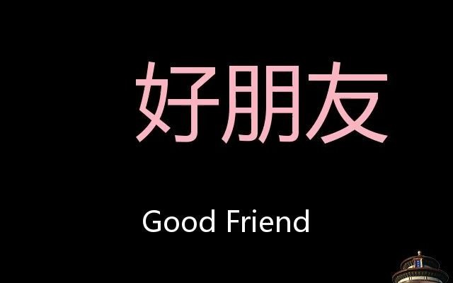 好朋友 Chinese Pronunciation Good Friend哔哩哔哩bilibili