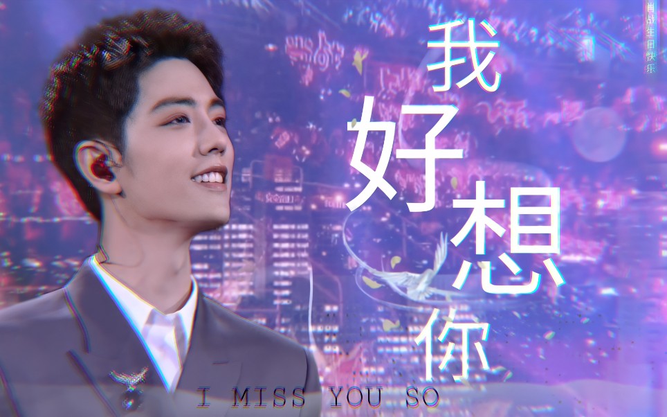 [图]肖 战 ｜ 生 贺｜我 好 想 你 I MISS YOU SO