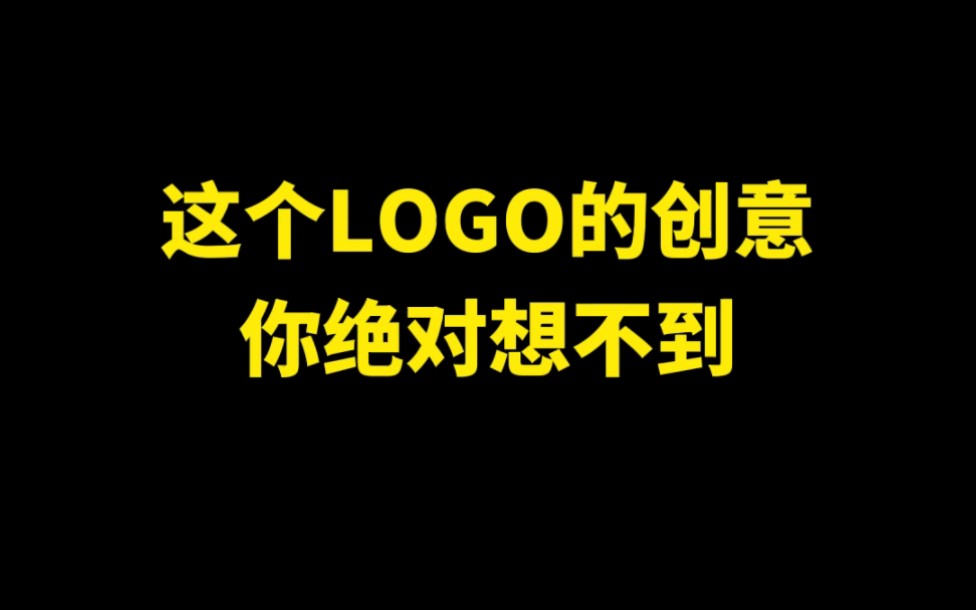 这个LOGO的创意你绝对想不到!最后看到鱼了吗??哔哩哔哩bilibili