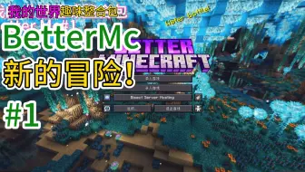 better mc第一期之新手入坑指南篇_我的世界