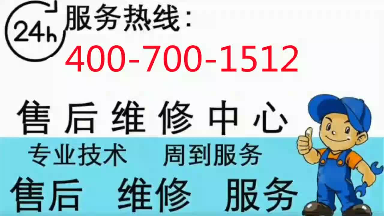 济南博世冰箱售后电话24小时全国服务热线桌游棋牌热门视频