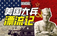 美国陆军如何在苏军服役？【硬核狠人44】