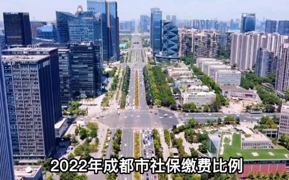 2022年成都社保缴费比例哔哩哔哩bilibili