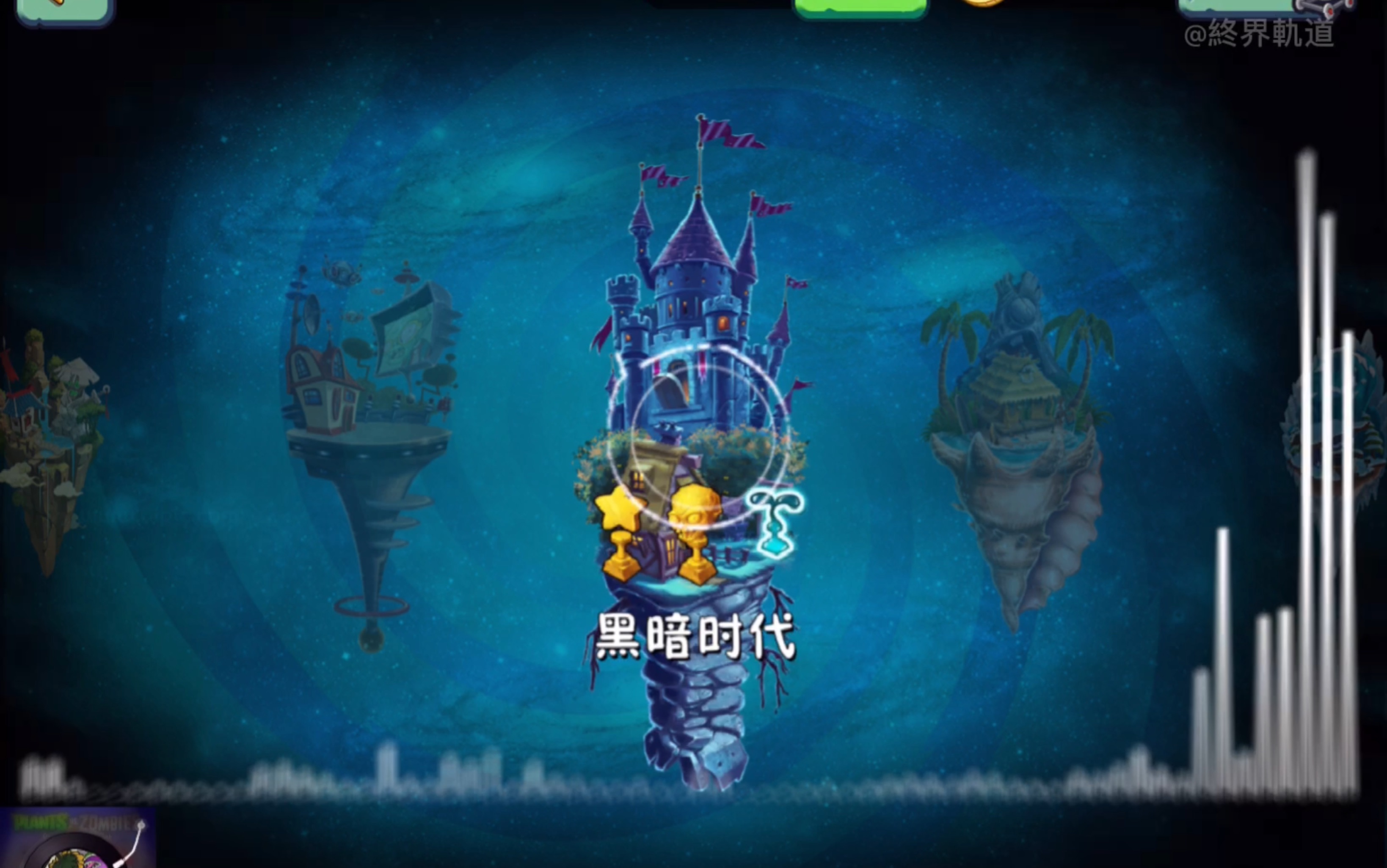 [图]【終界軌道】「Plants vs. Zombies 2」黑暗時代完結篇：黑暗時代音樂（廢稿）