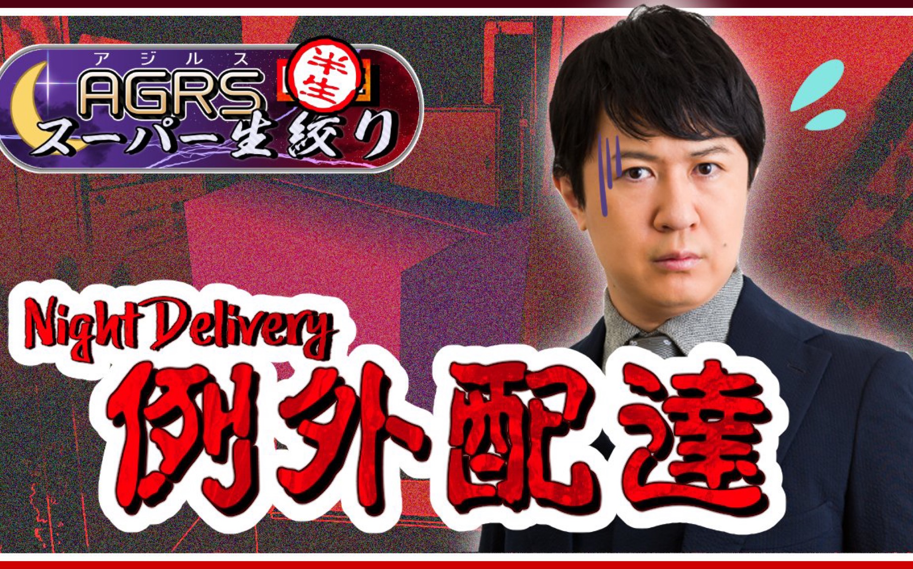 【自熟 中字】杉田智和/agrsチャンネル 例外配达night delivery(1)
