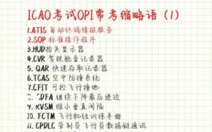 下载视频: ICAO考试opi常考缩略语（1）ATIS、SOP