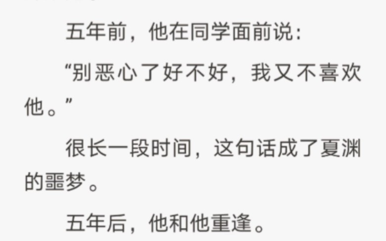 很长一段时间,这句话成了夏渊的噩梦.五年后,他和他重逢.哔哩哔哩bilibili