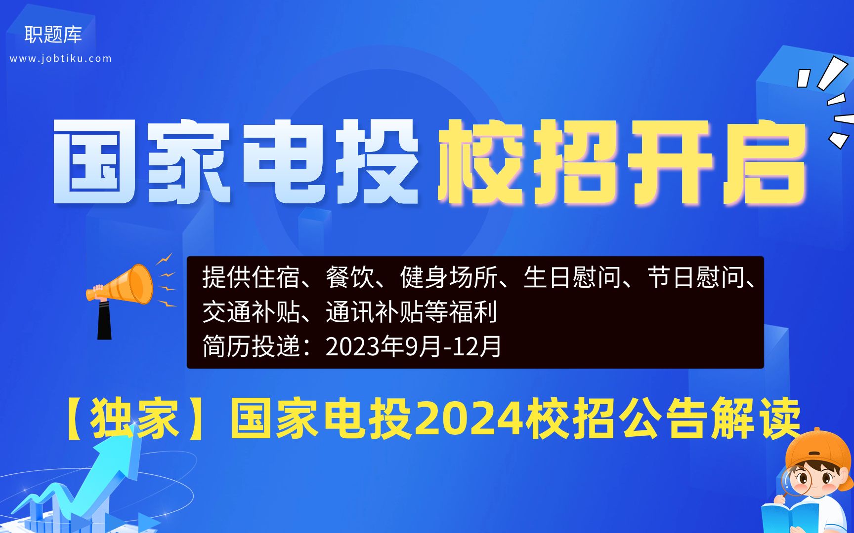 【职题库】年薪15万起步!特大国资核电央企!国家电投2024届秋招公告解读哔哩哔哩bilibili