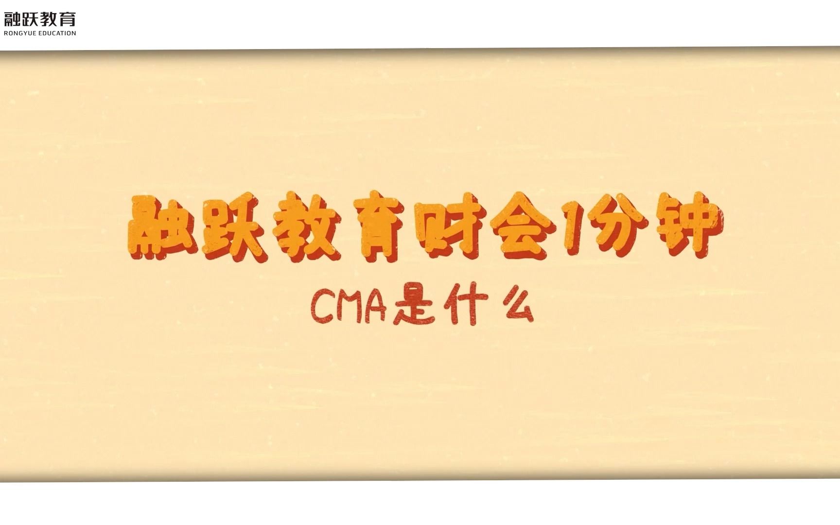 CMA是什么?1分钟带你了解注册管理会计师哔哩哔哩bilibili