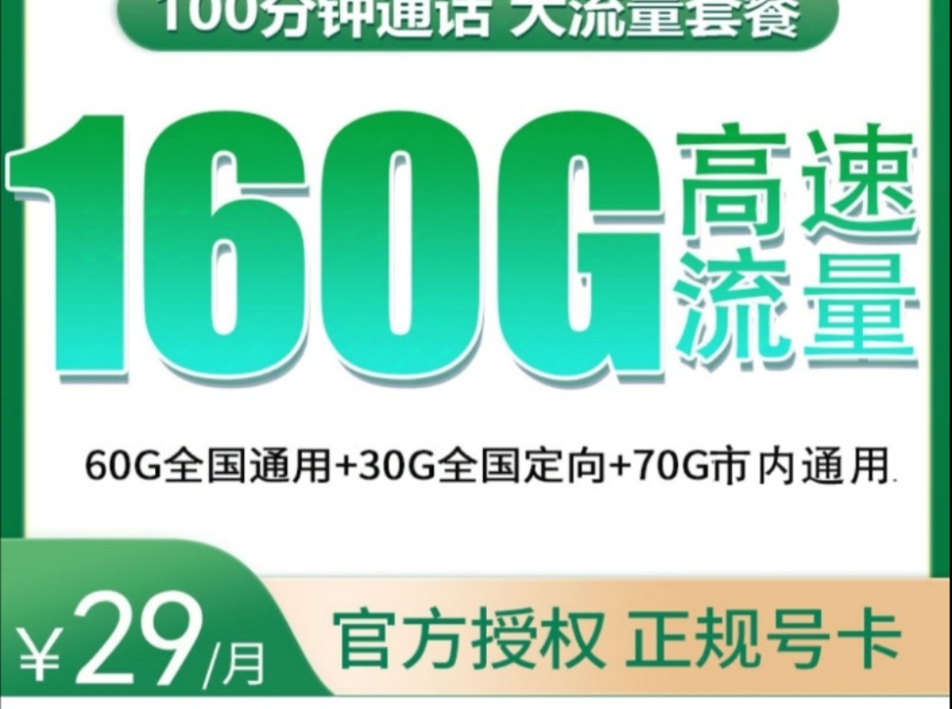 【只发广州】移动潮乐卡29元160G高速流量+100分钟2024流量卡推荐、电信移动联通5G手机卡、流量卡、电话卡推荐哔哩哔哩bilibili