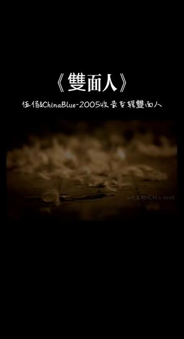 《双面人》 伍佰 & China Blue 2005收录专辑双面人 (MV完整版) 《双面人》哔哩哔哩bilibili